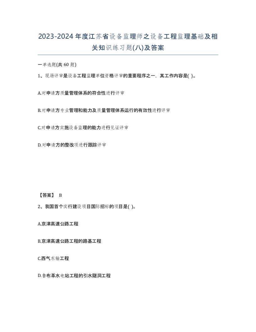 2023-2024年度江苏省设备监理师之设备工程监理基础及相关知识练习题八及答案