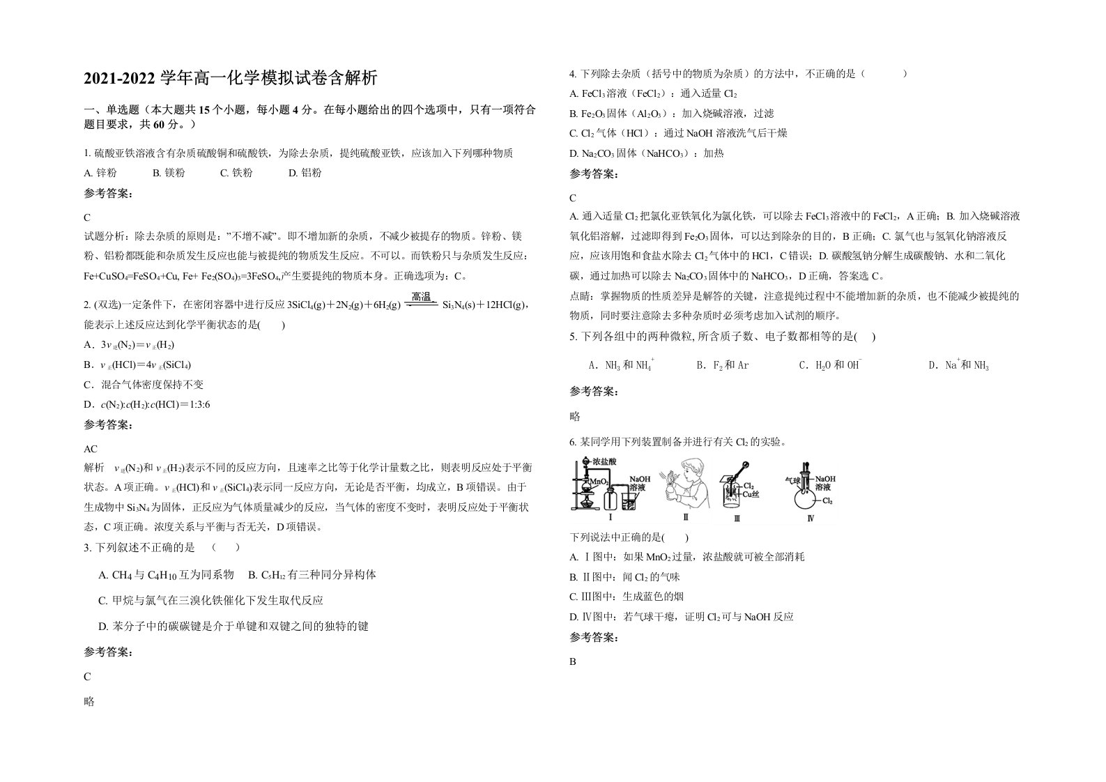 2021-2022学年高一化学模拟试卷含解析