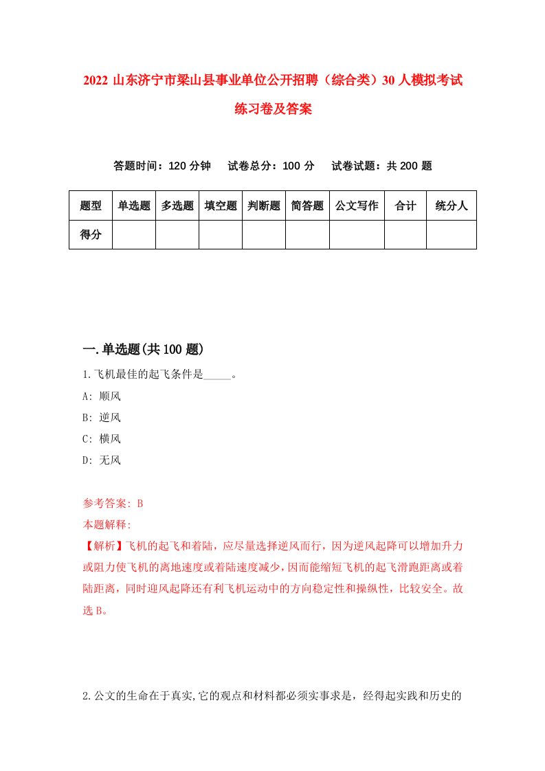 2022山东济宁市梁山县事业单位公开招聘综合类30人模拟考试练习卷及答案第7期