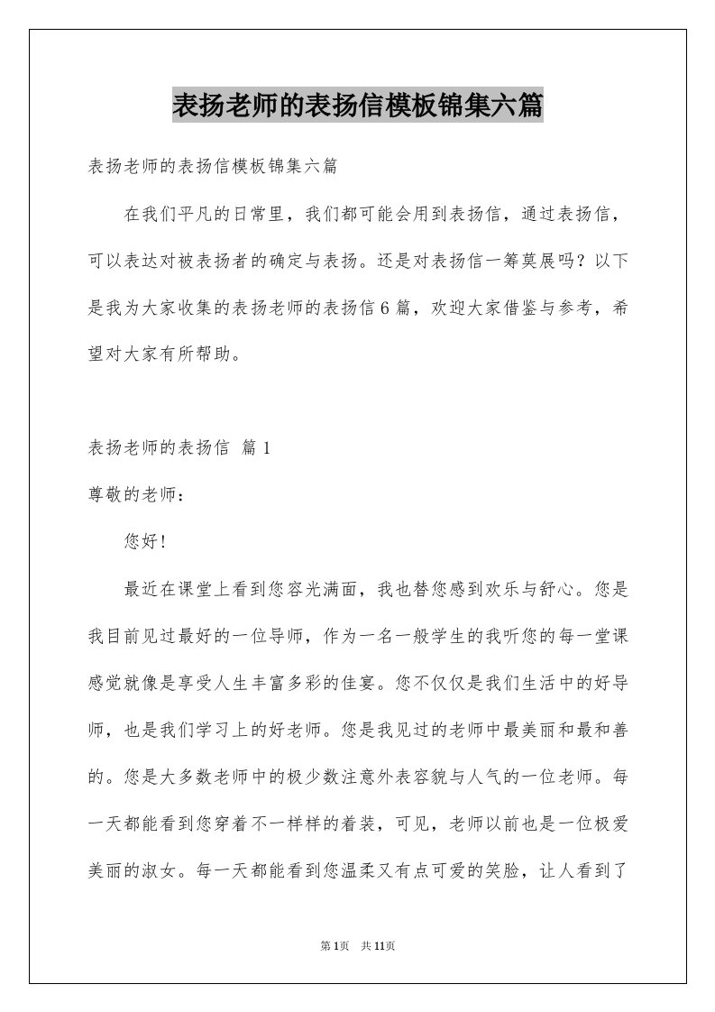 表扬老师的表扬信模板锦集六篇