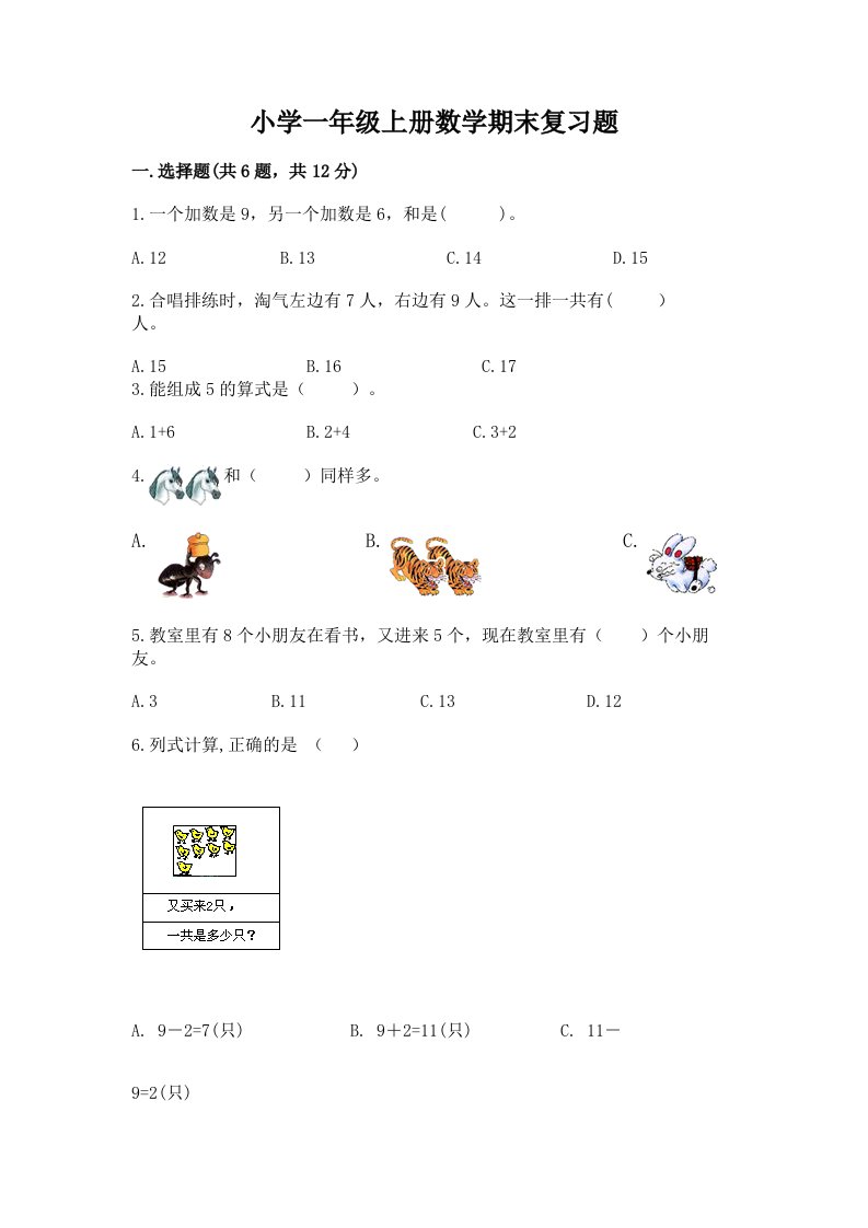 小学一年级上册数学期末复习题（真题汇编）