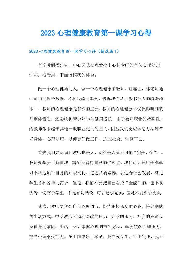 心理健康教育第一课学习心得