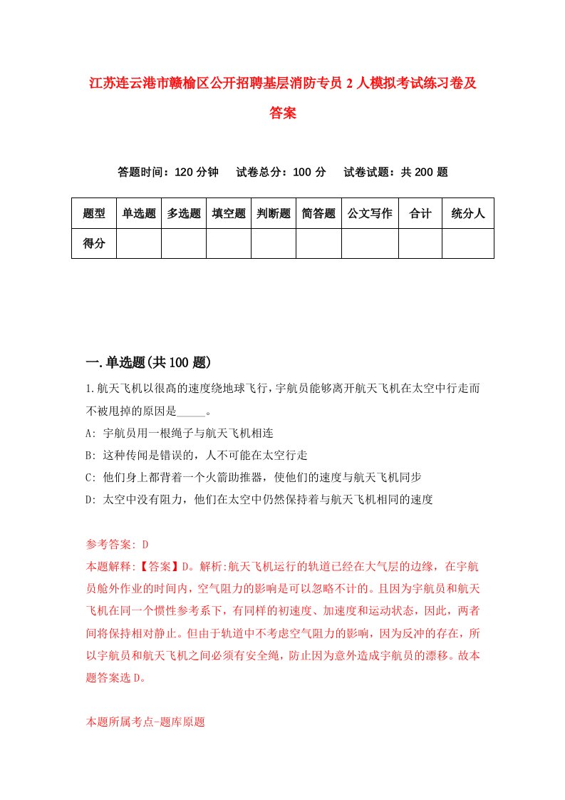 江苏连云港市赣榆区公开招聘基层消防专员2人模拟考试练习卷及答案7