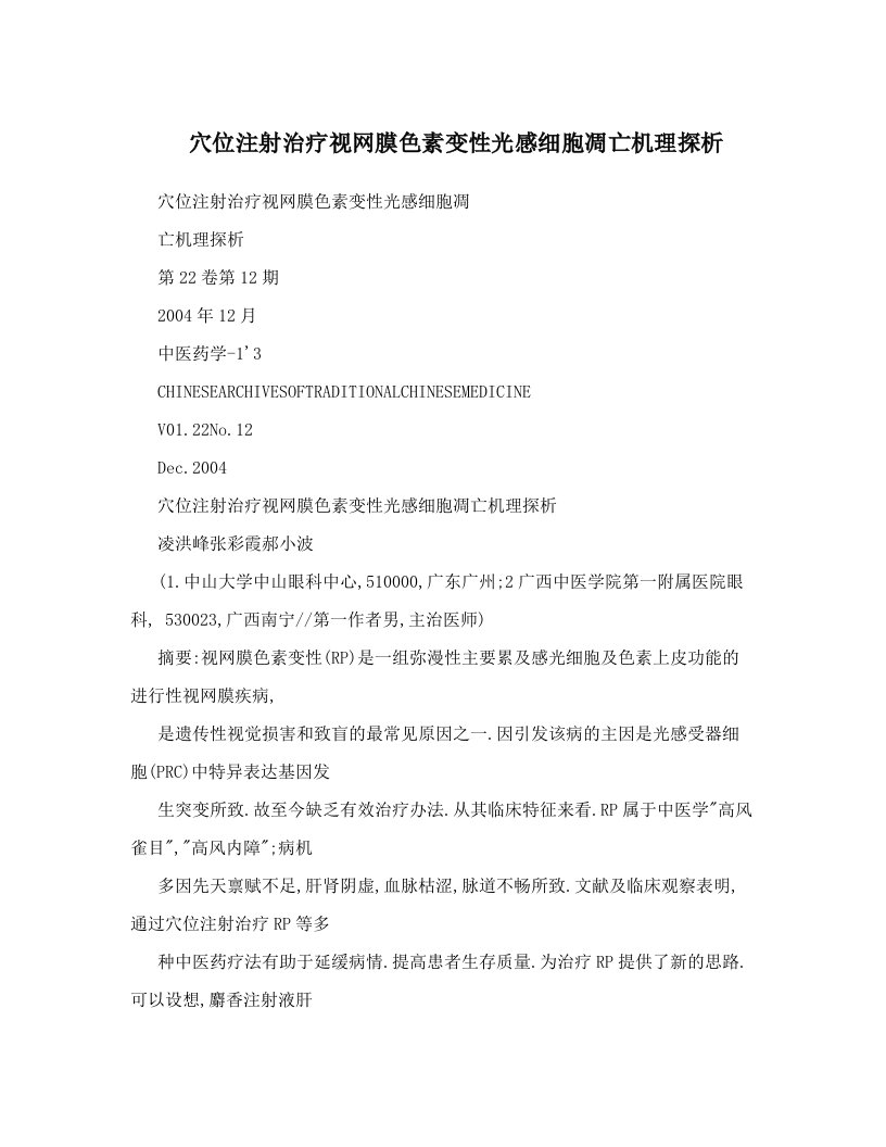 穴位注射治疗视网膜色素变性光感细胞凋亡机理探析