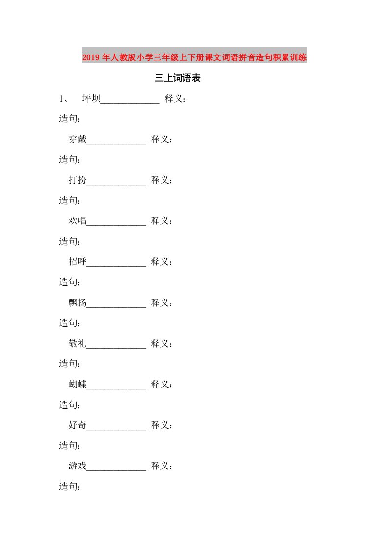 2019年人教版小学三年级上下册课文词语拼音造句积累训练