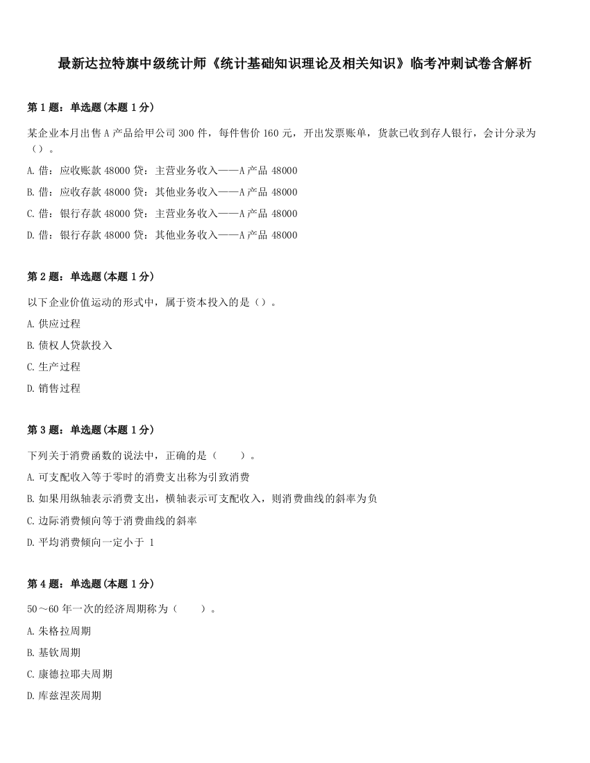 最新达拉特旗中级统计师《统计基础知识理论及相关知识》临考冲刺试卷含解析