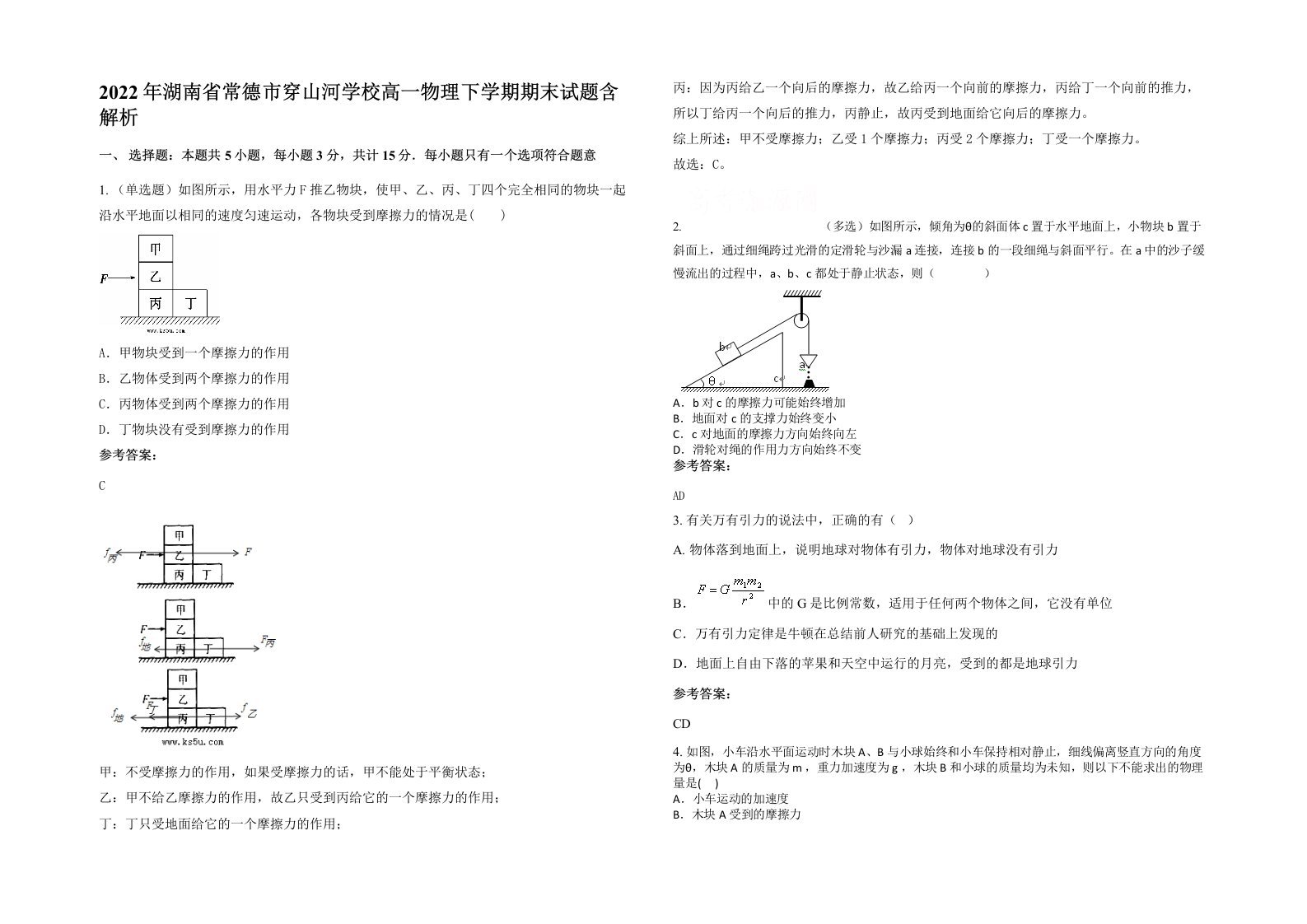 2022年湖南省常德市穿山河学校高一物理下学期期末试题含解析