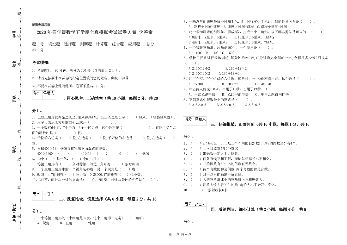 2020年四年级数学下学期全真模拟考试试卷A卷-含答案