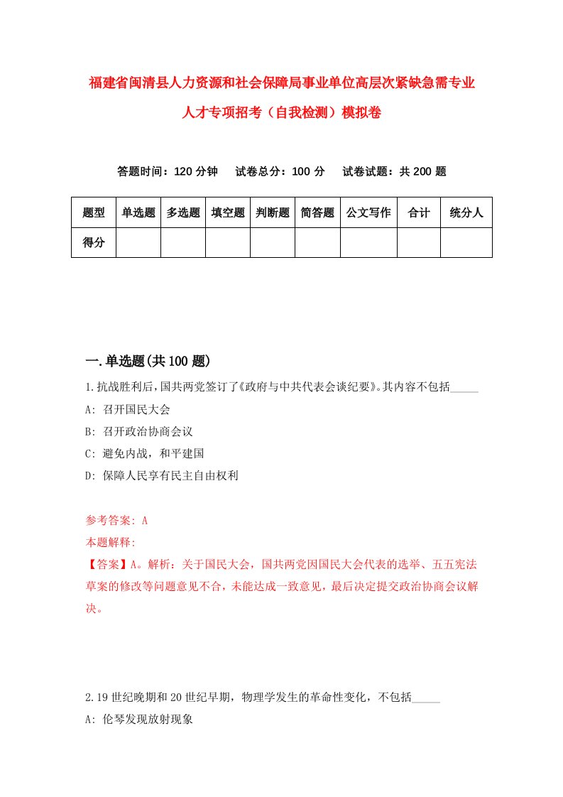 福建省闽清县人力资源和社会保障局事业单位高层次紧缺急需专业人才专项招考自我检测模拟卷第3版