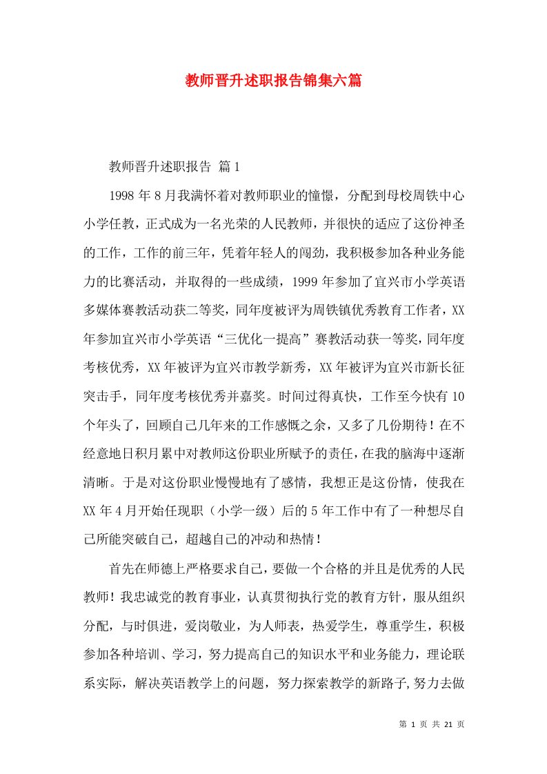 教师晋升述职报告锦集六篇