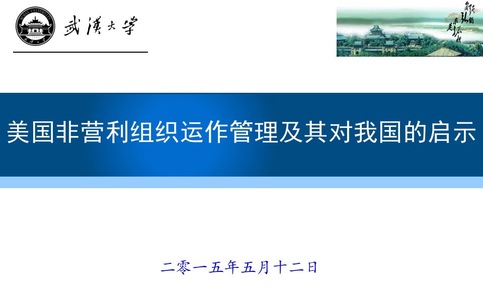 美国非营利组织运作管理及其对我国的启示讲义