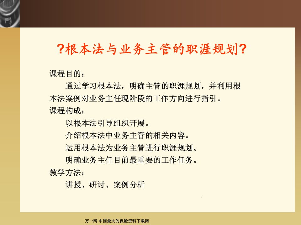 新华人寿基本法与业务主管的职涯规划页