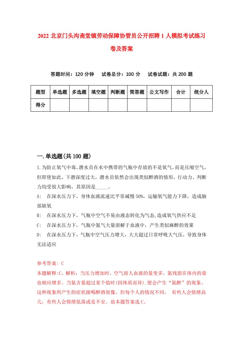 2022北京门头沟斋堂镇劳动保障协管员公开招聘1人模拟考试练习卷及答案第7次