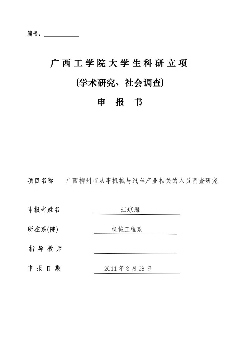 广西柳州市从事机械与汽车产业相关的人员调查研究