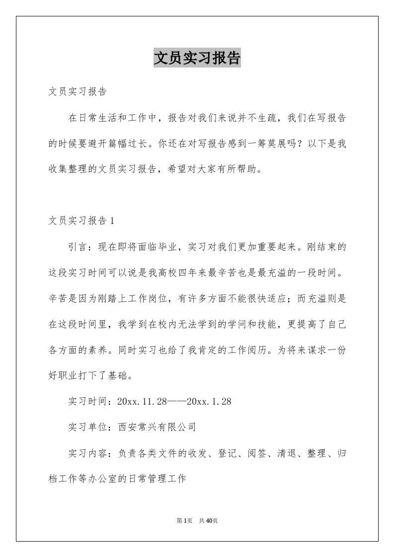 文员实习报告例文9