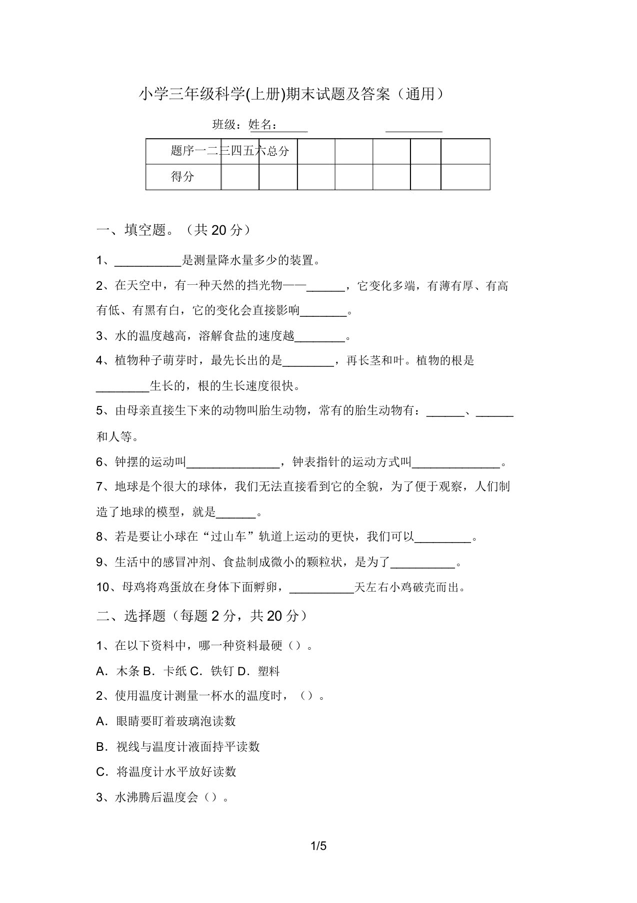 小学三年级科学(上册)期末试题及答案(通用)