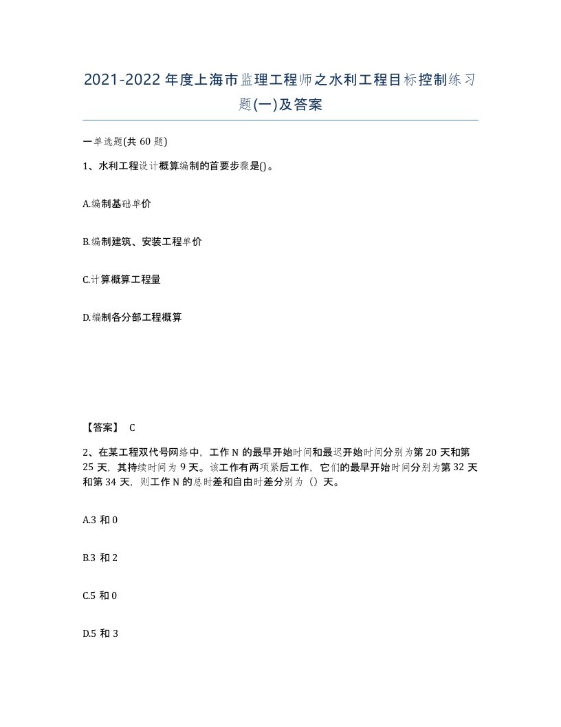 2021-2022年度上海市监理工程师之水利工程目标控制练习题一及答案