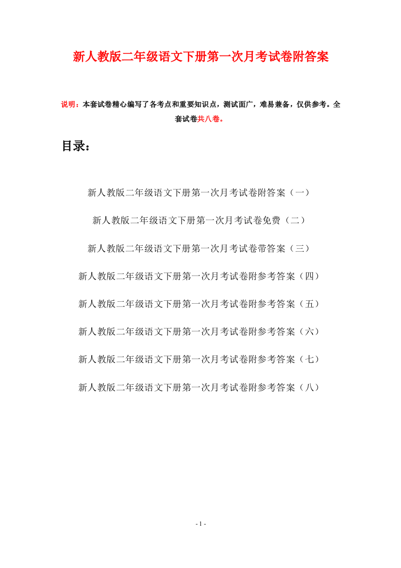 新人教版二年级语文下册第一次月考试卷附答案(八套)