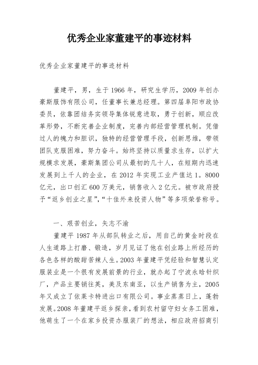 优秀企业家董建平的事迹材料