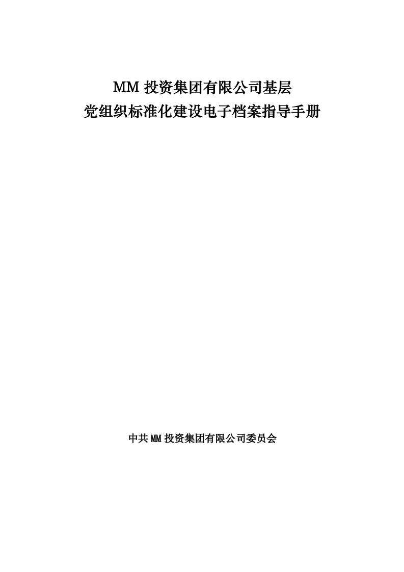 某集团-基层党组织标准化建设指导手册