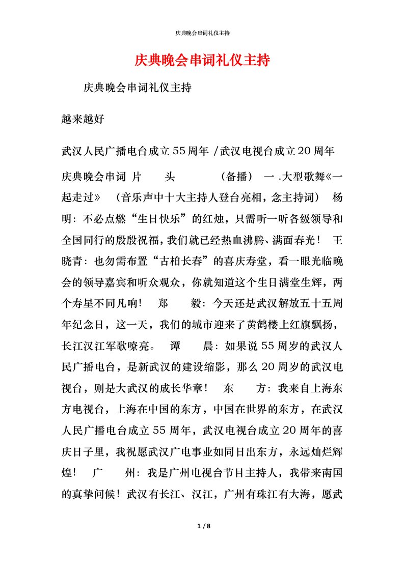 精编庆典晚会串词礼仪主持