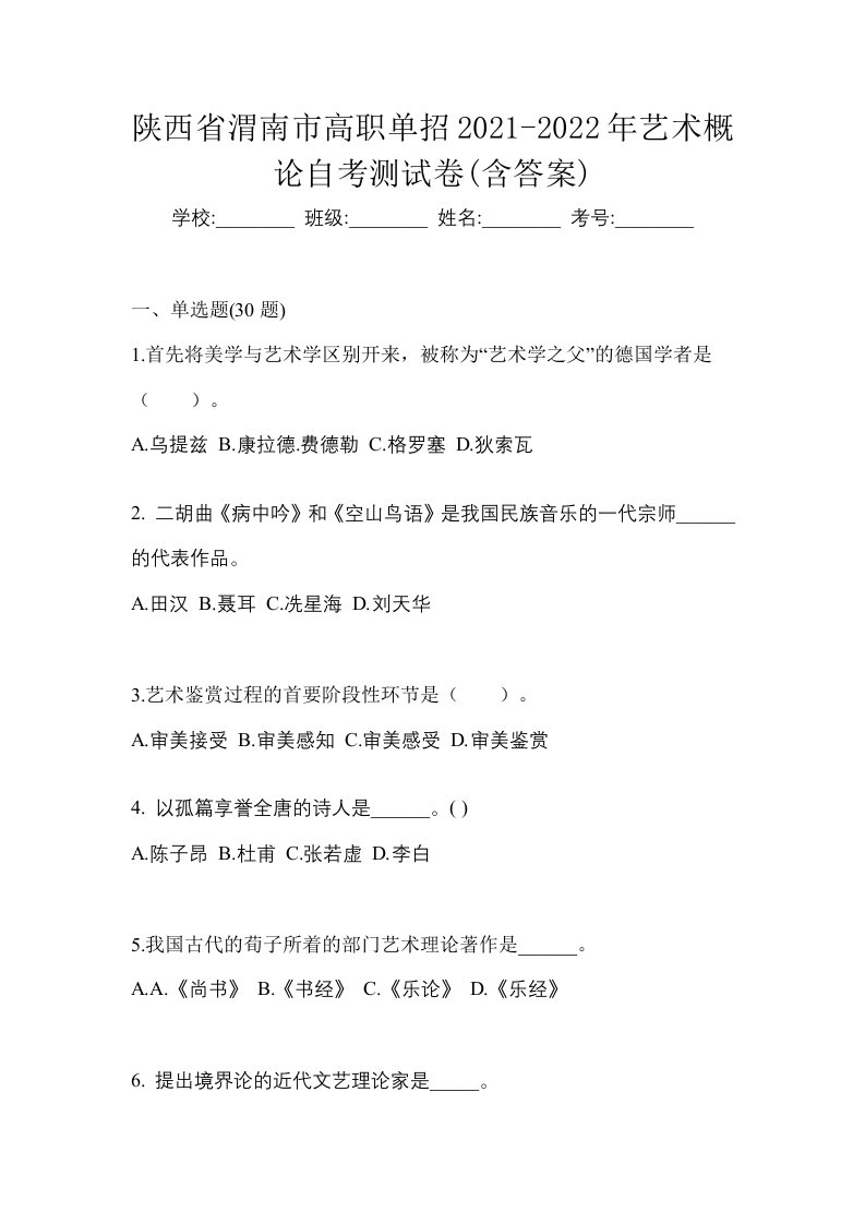 陕西省渭南市高职单招2021-2022年艺术概论自考测试卷含答案