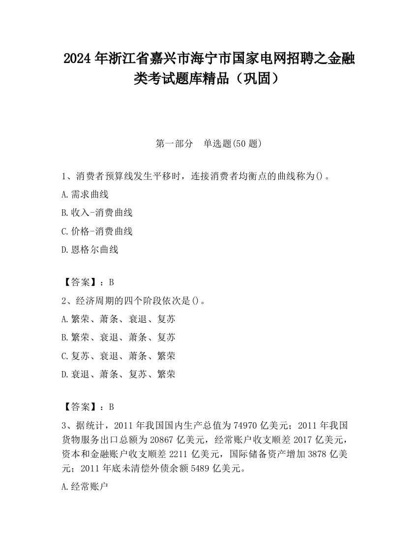 2024年浙江省嘉兴市海宁市国家电网招聘之金融类考试题库精品（巩固）