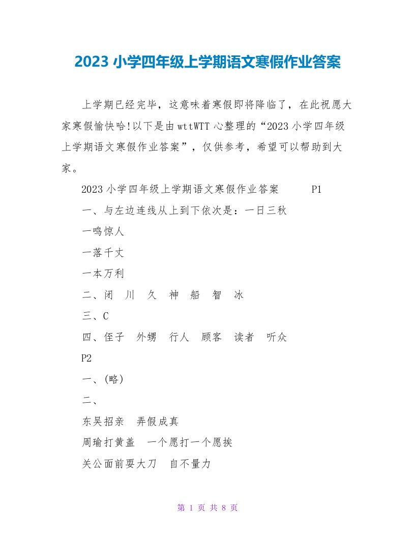 2023小学四年级上学期语文寒假作业答案