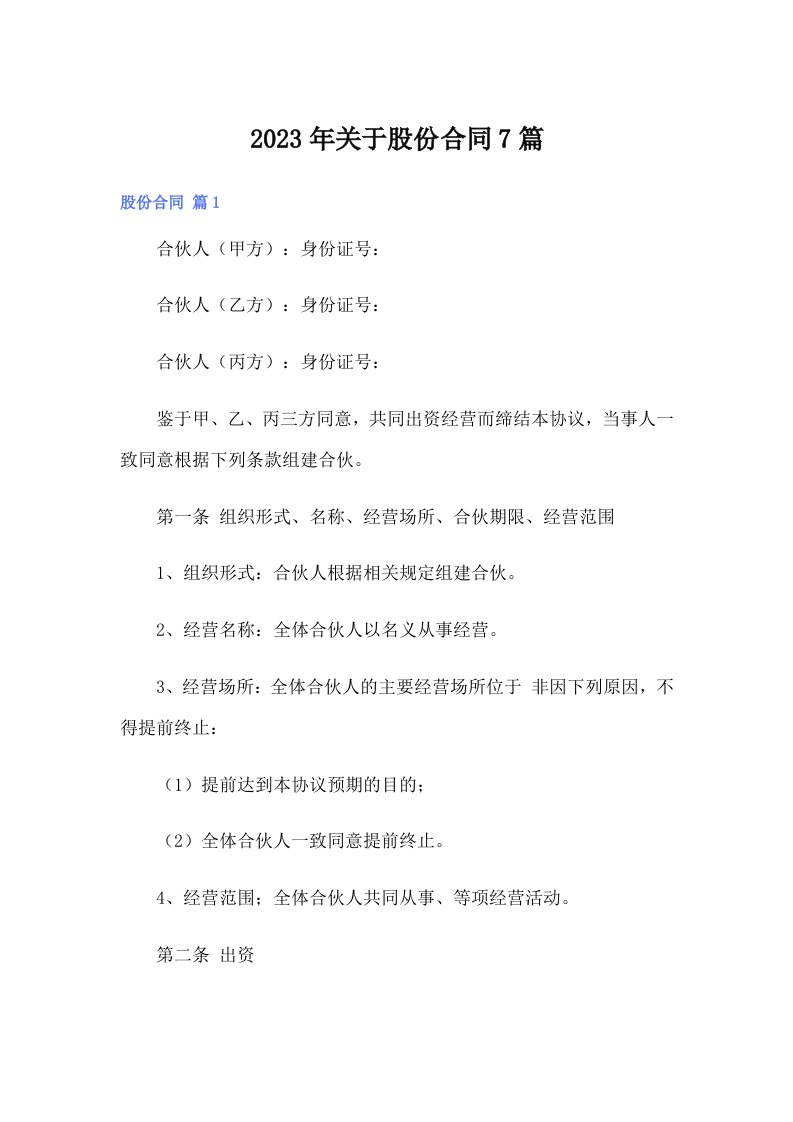 关于股份合同7篇