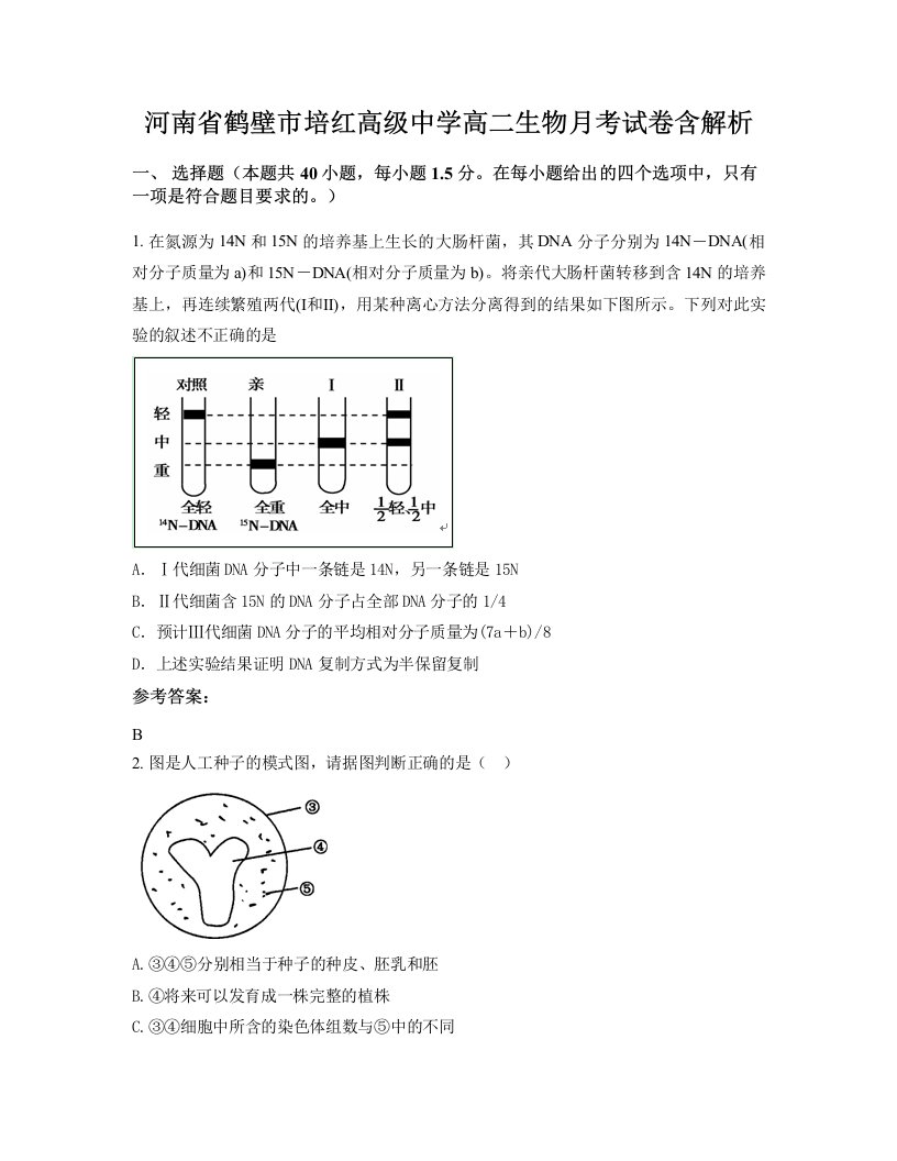 河南省鹤壁市培红高级中学高二生物月考试卷含解析