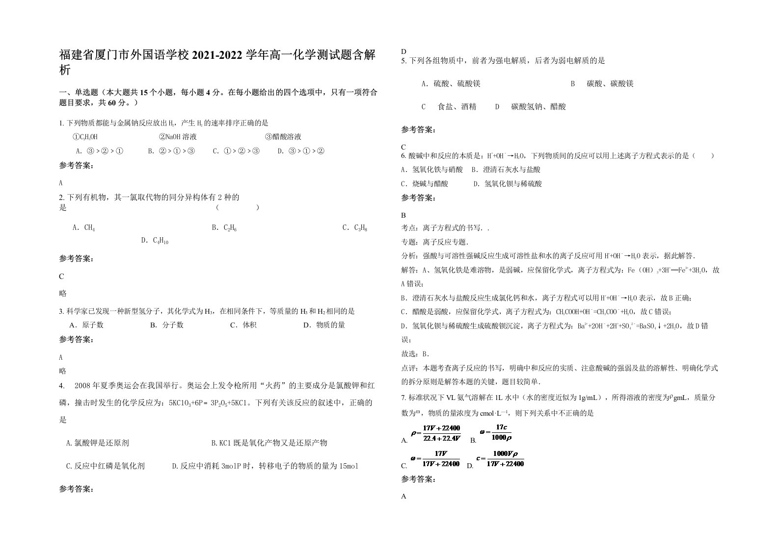 福建省厦门市外国语学校2021-2022学年高一化学测试题含解析