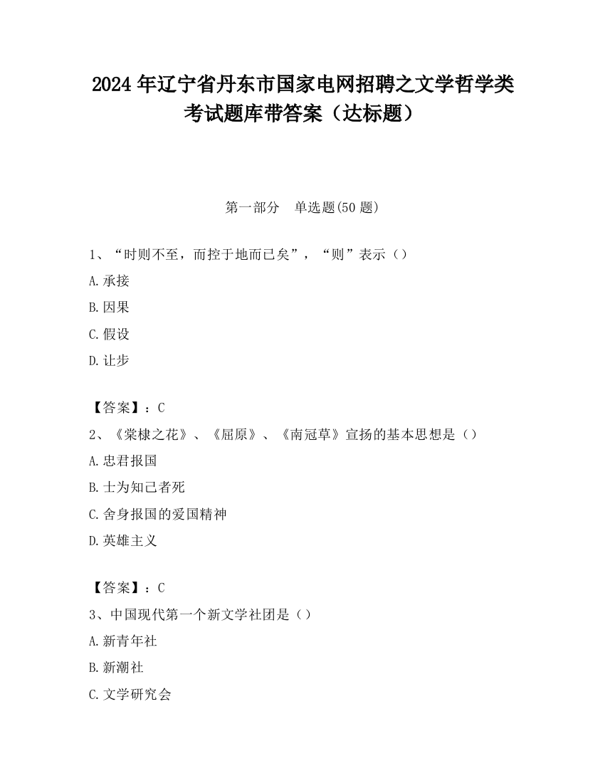 2024年辽宁省丹东市国家电网招聘之文学哲学类考试题库带答案（达标题）