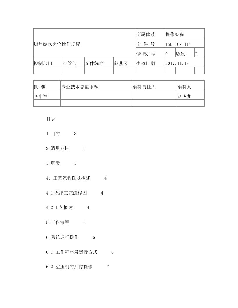 山西同世达煤化工熄焦废水处理操作规程(3)要点