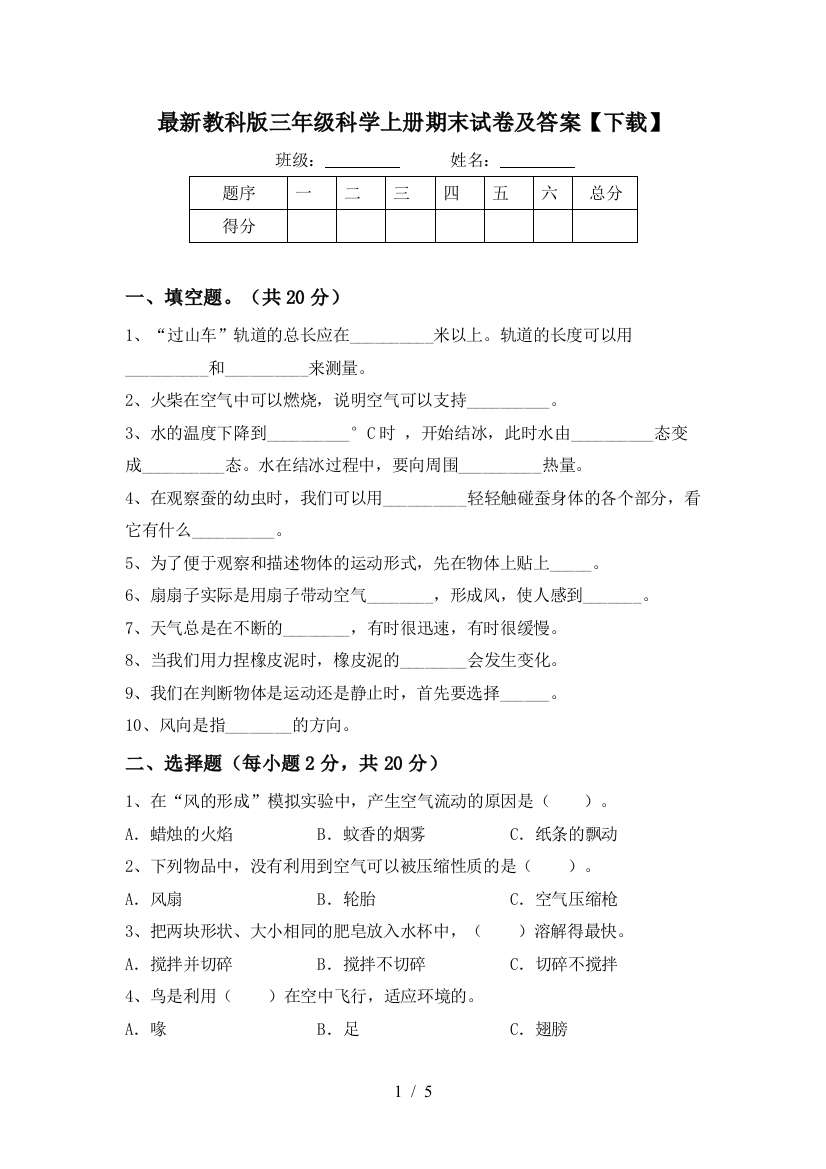 最新教科版三年级科学上册期末试卷及答案【下载】