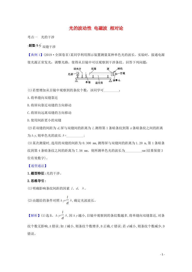 2021高考物理一轮复习2.2光的波动性电磁波相对论题型突破练含解析选修3_4