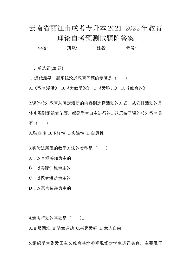 云南省丽江市成考专升本2021-2022年教育理论自考预测试题附答案