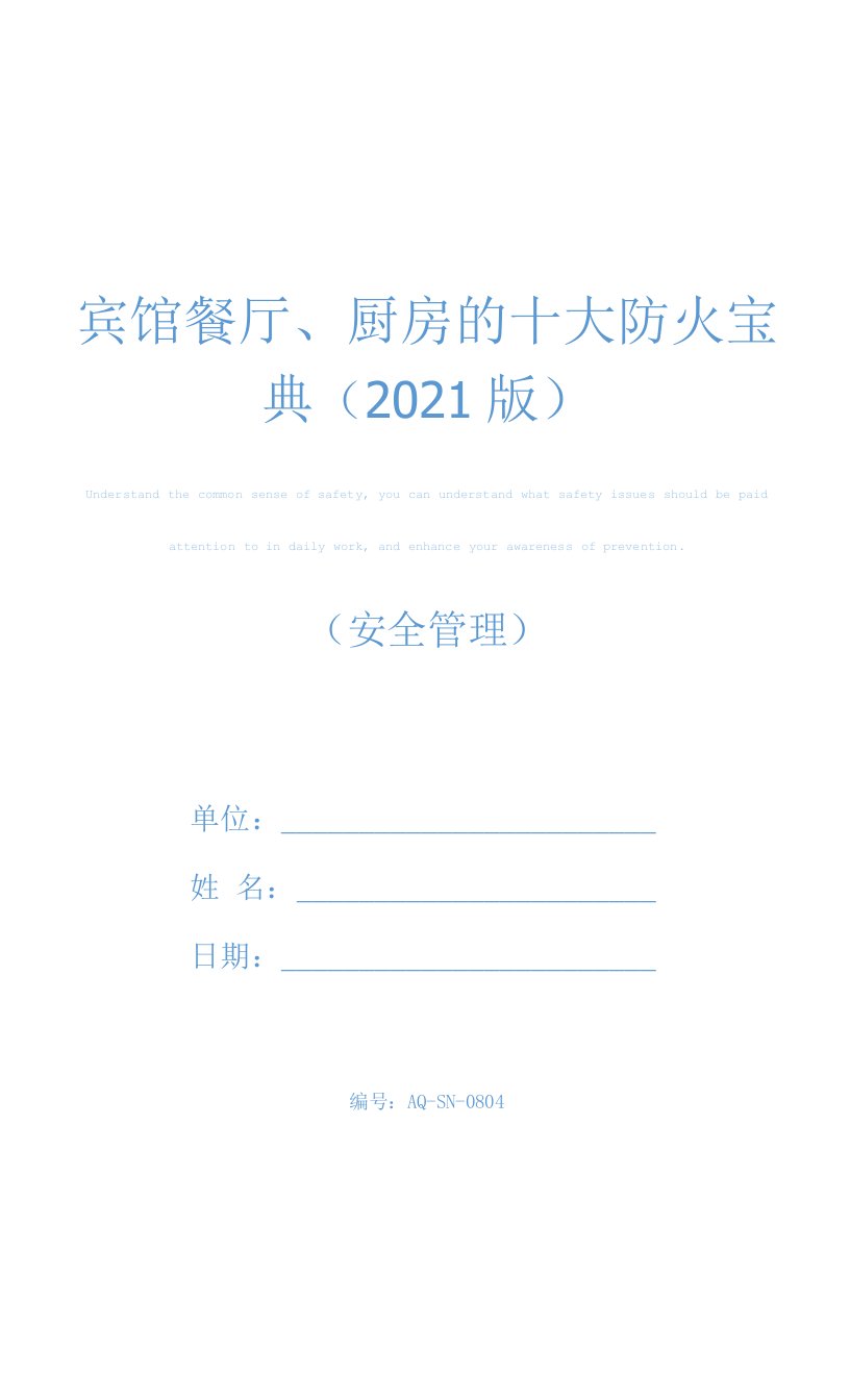 宾馆餐厅、厨房的十大防火宝典(2021版)