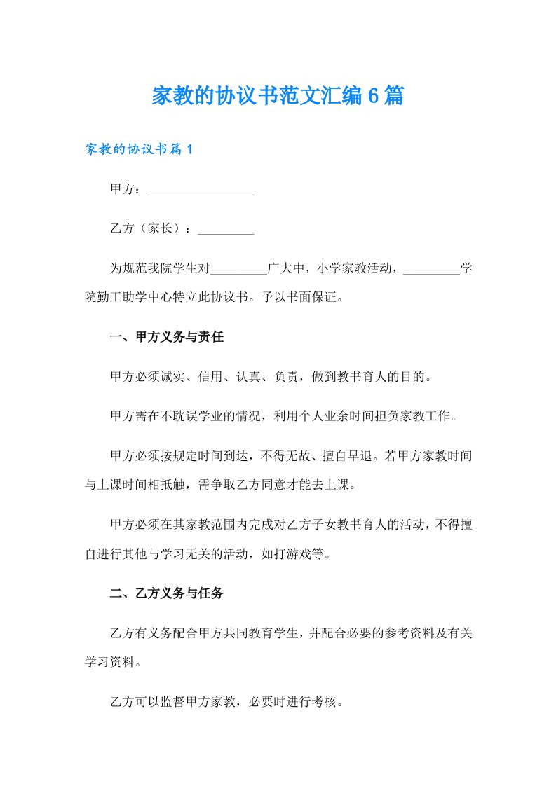 家教的协议书范文汇编6篇