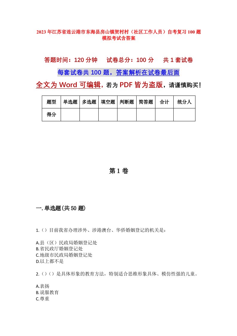 2023年江苏省连云港市东海县房山镇贺村村社区工作人员自考复习100题模拟考试含答案