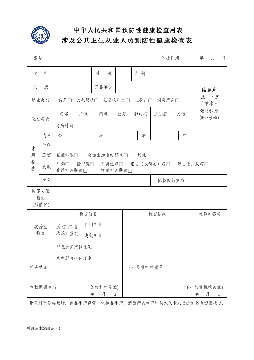 公共场所从业人员健康体检表