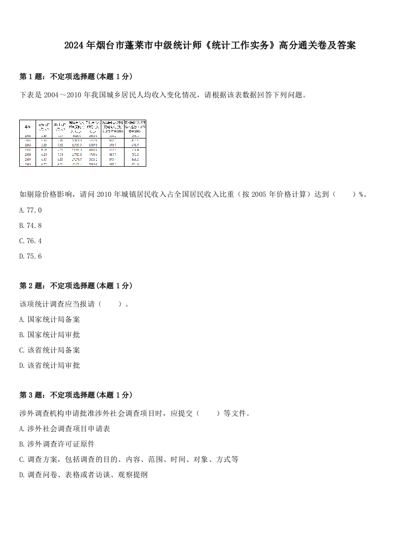 2024年烟台市蓬莱市中级统计师《统计工作实务》高分通关卷及答案