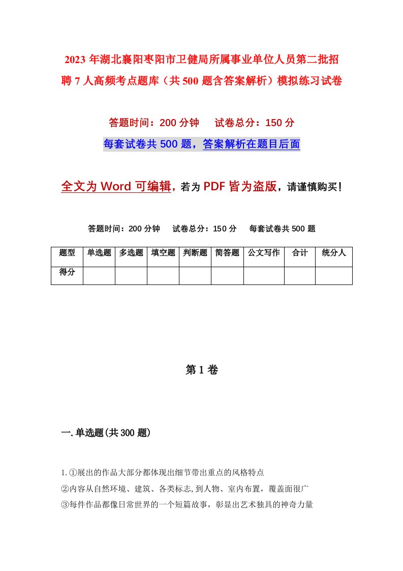 2023年湖北襄阳枣阳市卫健局所属事业单位人员第二批招聘7人高频考点题库共500题含答案解析模拟练习试卷