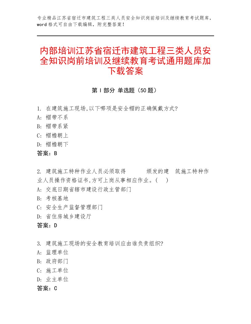 内部培训江苏省宿迁市建筑工程三类人员安全知识岗前培训及继续教育考试通用题库加下载答案