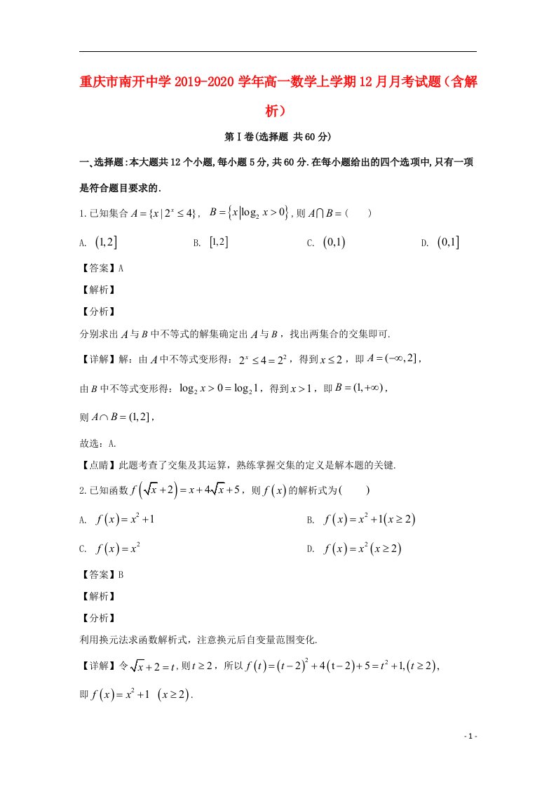 重庆市南开中学2019_2020学年高一数学上学期12月月考试题含解析