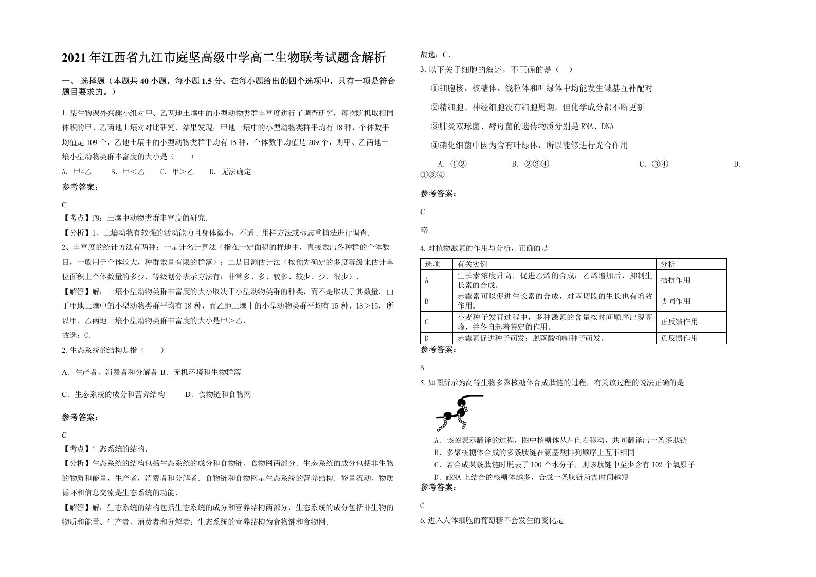 2021年江西省九江市庭坚高级中学高二生物联考试题含解析