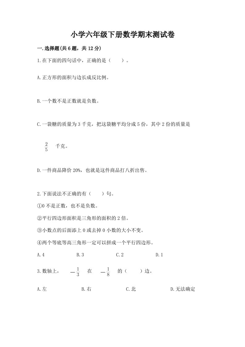 小学六年级下册数学期末测试卷及答案1套