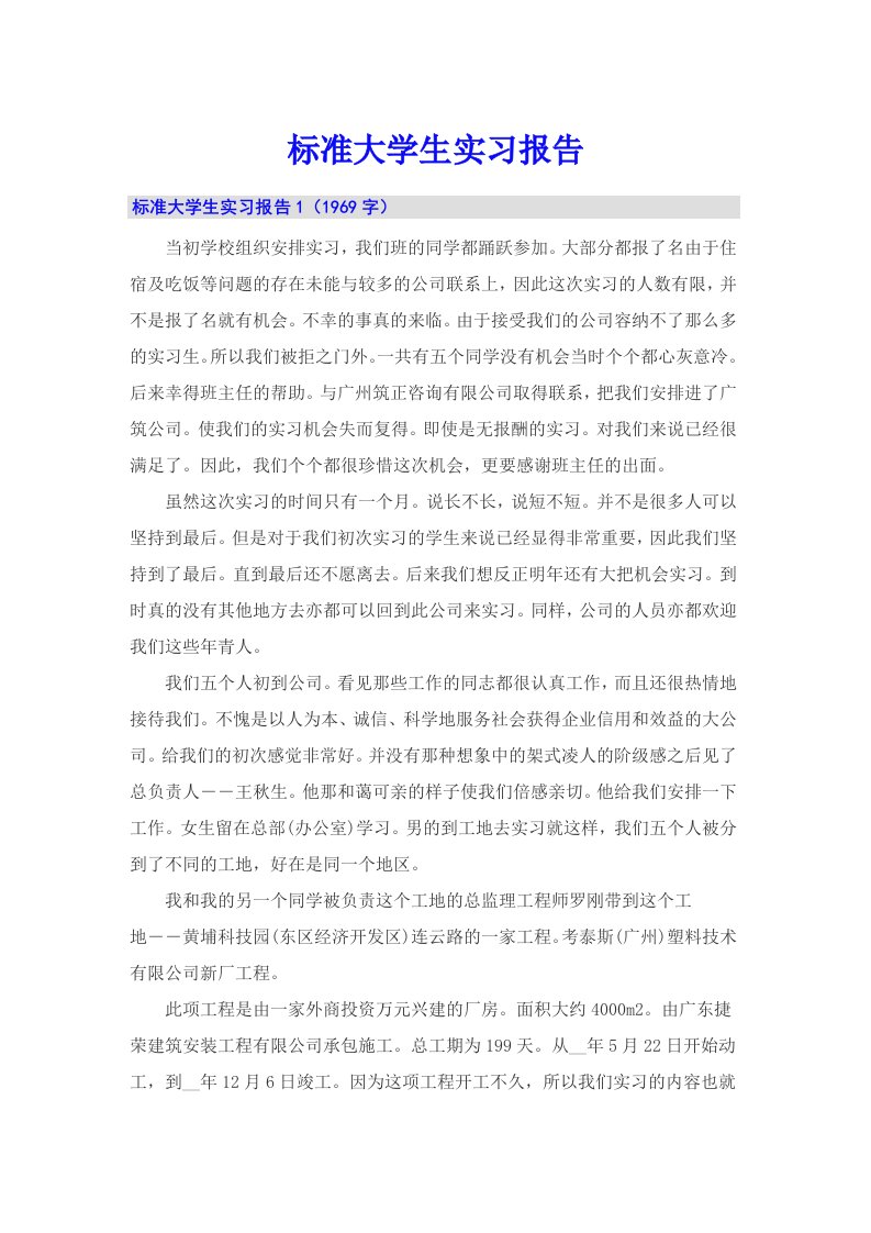 标准大学生实习报告