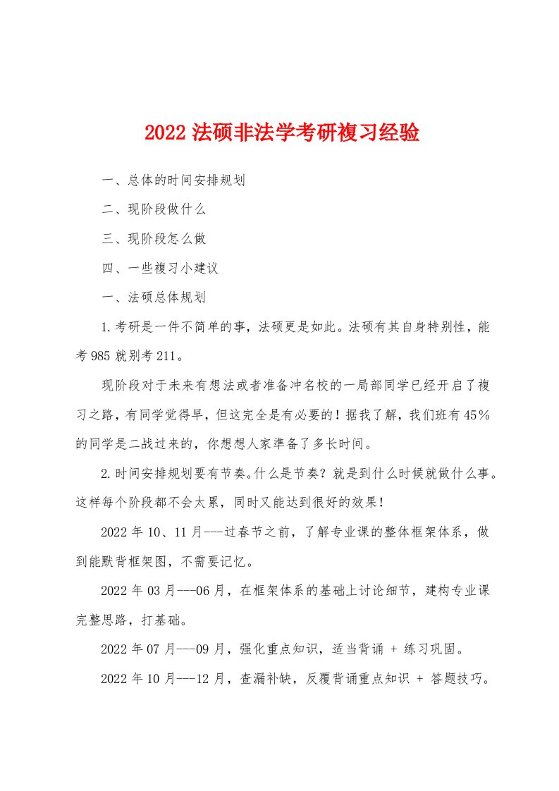 2022法硕非法学考研复习经验