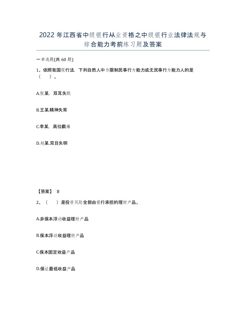 2022年江西省中级银行从业资格之中级银行业法律法规与综合能力考前练习题及答案