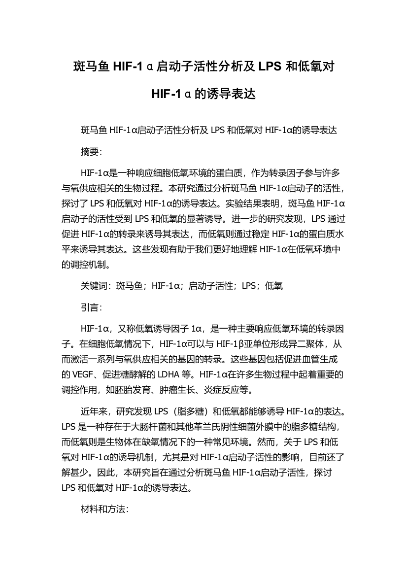 斑马鱼HIF-1α启动子活性分析及LPS和低氧对HIF-1α的诱导表达